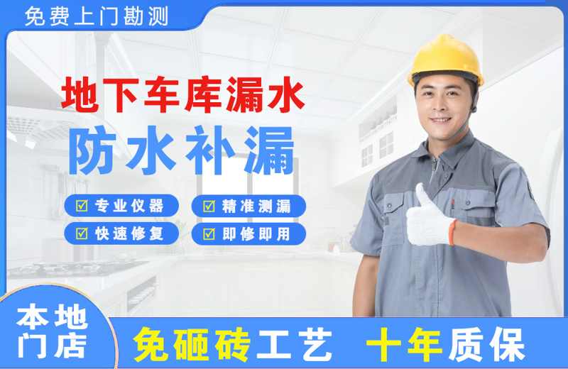 港口地下车库漏水维修